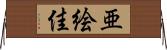 亜絵佳 Horizontal Wall Scroll
