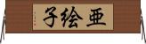 亜絵子 Horizontal Wall Scroll