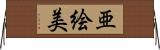 亜絵美 Horizontal Wall Scroll