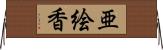 亜絵香 Horizontal Wall Scroll