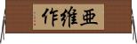 亜維作 Horizontal Wall Scroll