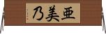 亜美乃 Horizontal Wall Scroll