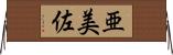 亜美佐 Horizontal Wall Scroll