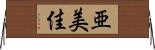 亜美佳 Horizontal Wall Scroll