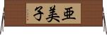 亜美子 Horizontal Wall Scroll