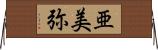 亜美弥 Horizontal Wall Scroll