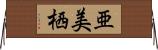 亜美栖 Horizontal Wall Scroll