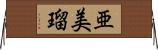 亜美瑠 Horizontal Wall Scroll