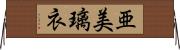 亜美璃衣 Horizontal Wall Scroll