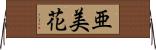 亜美花 Horizontal Wall Scroll