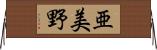 亜美野 Horizontal Wall Scroll