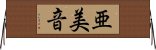 亜美音 Horizontal Wall Scroll