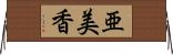 亜美香 Horizontal Wall Scroll