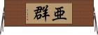 亜群 Horizontal Wall Scroll