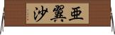 亜翼沙 Horizontal Wall Scroll