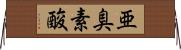 亜臭素酸 Horizontal Wall Scroll