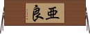 亜良 Horizontal Wall Scroll