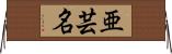 亜芸名 Horizontal Wall Scroll