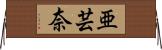 亜芸奈 Horizontal Wall Scroll