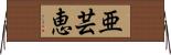 亜芸恵 Horizontal Wall Scroll