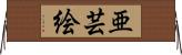 亜芸絵 Horizontal Wall Scroll