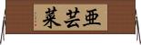 亜芸菜 Horizontal Wall Scroll