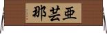 亜芸那 Horizontal Wall Scroll