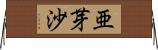亜芽沙 Horizontal Wall Scroll