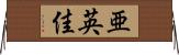 亜英佳 Horizontal Wall Scroll