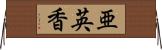 亜英香 Horizontal Wall Scroll