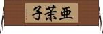 亜茉子 Horizontal Wall Scroll