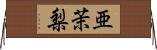 亜茉梨 Horizontal Wall Scroll