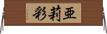 亜莉彩 Horizontal Wall Scroll