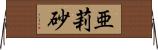 亜莉砂 Horizontal Wall Scroll