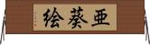 亜葵絵 Horizontal Wall Scroll