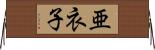 亜衣子 Horizontal Wall Scroll