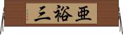 亜裕三 Horizontal Wall Scroll