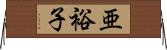 亜裕子 Horizontal Wall Scroll