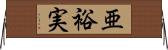 亜裕実 Horizontal Wall Scroll