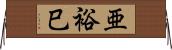 亜裕巳 Horizontal Wall Scroll