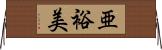 亜裕美 Horizontal Wall Scroll