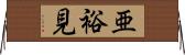 亜裕見 Horizontal Wall Scroll