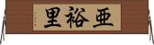 亜裕里 Horizontal Wall Scroll