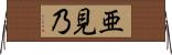 亜見乃 Horizontal Wall Scroll