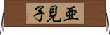 亜見子 Horizontal Wall Scroll