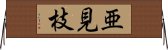 亜見枝 Horizontal Wall Scroll