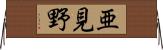 亜見野 Horizontal Wall Scroll