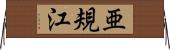 亜規江 Horizontal Wall Scroll