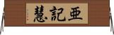 亜記慧 Horizontal Wall Scroll