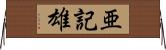 亜記雄 Horizontal Wall Scroll